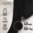Стропа ременная, 40 мм, 50±1 м, плотность 12 г/м, чёрная - Фото 1