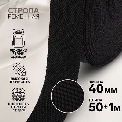 Стропа ременная, 40 мм, 50±1 м, плотность 12 г/м, чёрная