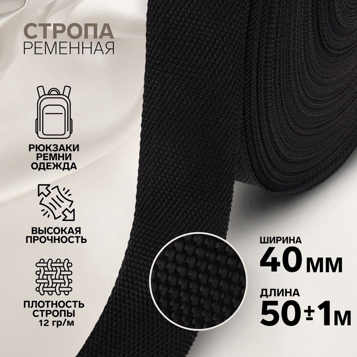 Стропа ременная, 40 мм, 50±1 м, плотность 12 г/м, чёрная - Фото 1