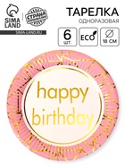 Тарелка бумажная «С днём рождения», в наборе 6 штук, розовая - Фото 1