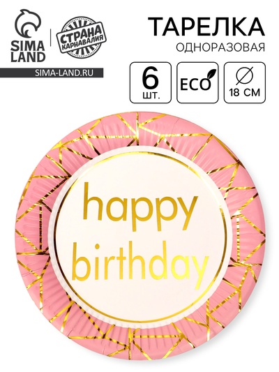 Тарелка бумажная «С днём рождения», в наборе 6 штук, розовая