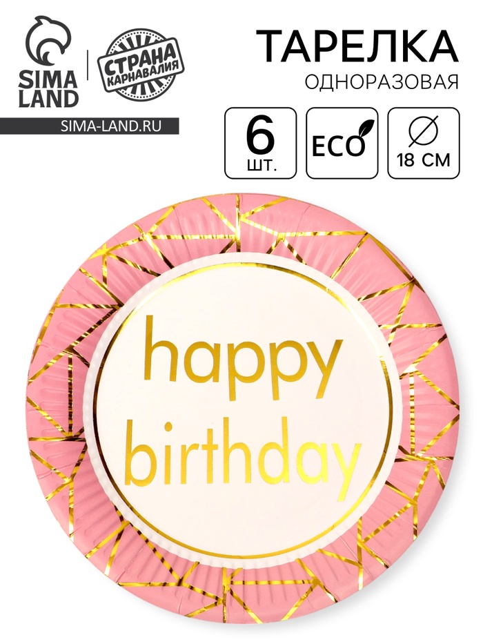 Тарелка бумажная «С днём рождения», в наборе 6 штук, розовая - Фото 1