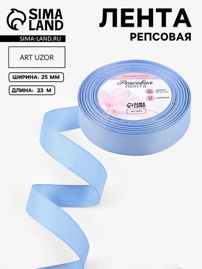 Лента репсовая, 25 мм, 23 ± 1 м, цвет небесно-голубой №63