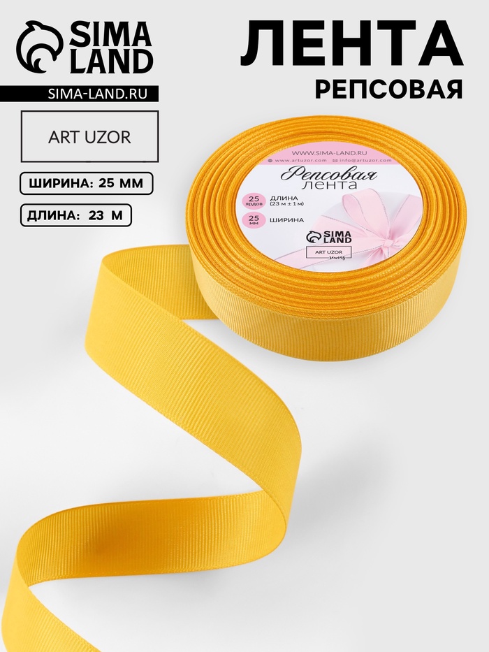 Лента репсовая, 25 мм, 23±1 м, жёлтая №85