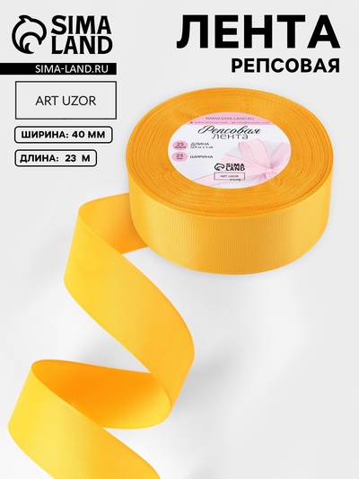 Лента репсовая, 40 мм, 23±1 м, жёлтая №85