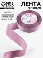 Лента репсовая, 25 мм, 23±1 м, сливовая №126 - Фото 1