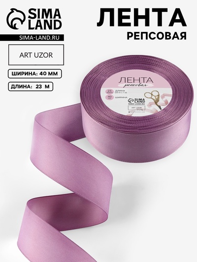 Лента репсовая, 40 мм, 23±1 м, сливовая №126
