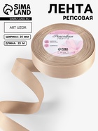 Лента репсовая, 25 мм, 23±1 м, бежевая №173 - Фото 1