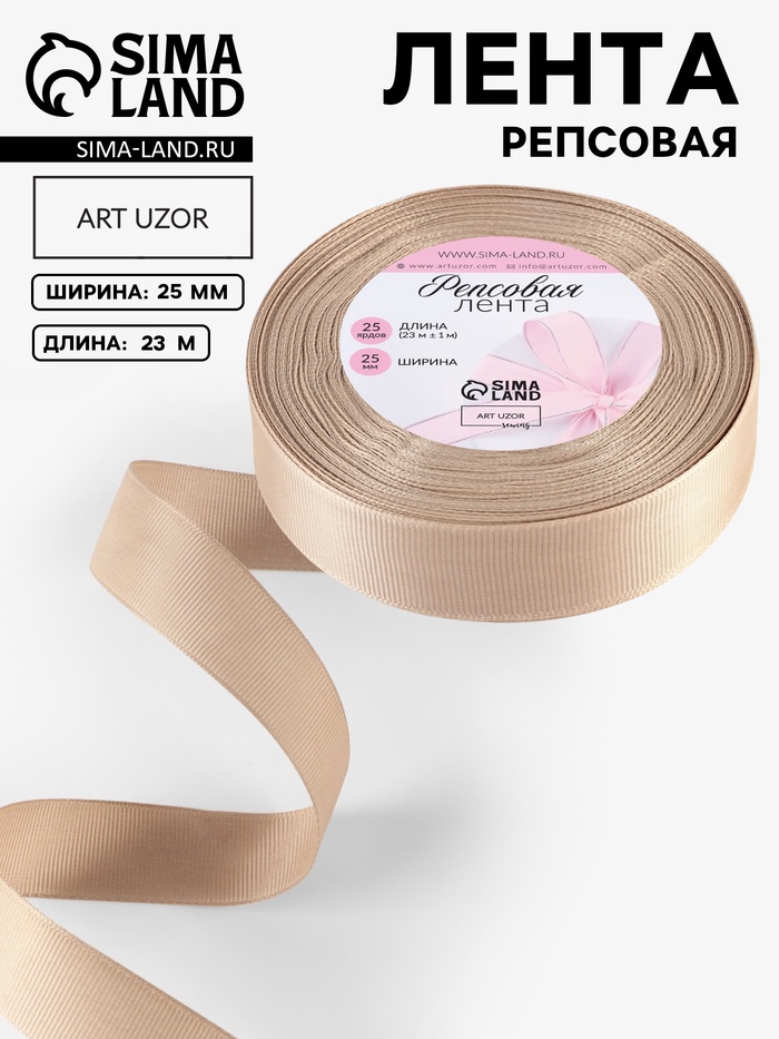 Лента репсовая, 25 мм, 23±1 м, бежевая №173