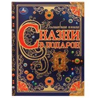 Сказки в подарок. Волшебная книга. Братья Гримм, Г. Х. Андерсен, Ш. Перро. 9348226 - фото 10185450