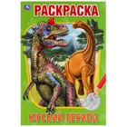 Первая раскраска А5. «Юрский период» 16 стр. 9445103 - фото 10185501