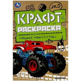 Эко Крафт раскраска «Мощные монстр-траки» 8 стр. 9445112