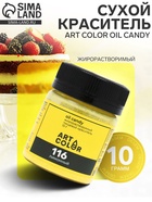 Сухой краситель Art Color Oil Candy жирорастворимый, лимонный, 10 г - Фото 1