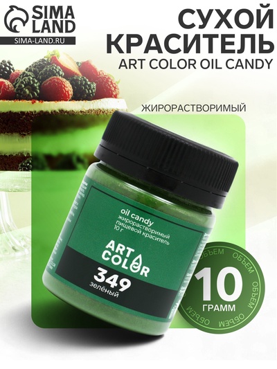 Сухой краситель Art Color Oil Candy жирорастворимый, зеленый, 10 г