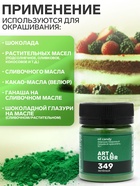 Сухой краситель Art Color Oil Candy жирорастворимый, зеленый, 10 г - Фото 3