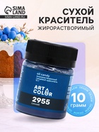 Сухой краситель Art Color Oil Candy жирорастворимый, синий, 10 г - Фото 1
