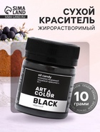 Сухой краситель Art Color Oil Candy жирорастворимый, черный, 10 г - Фото 1