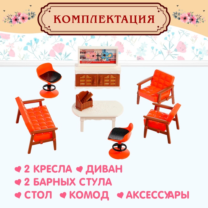 Набор мебели для кукол «Милый Дом» - фото 1911862114
