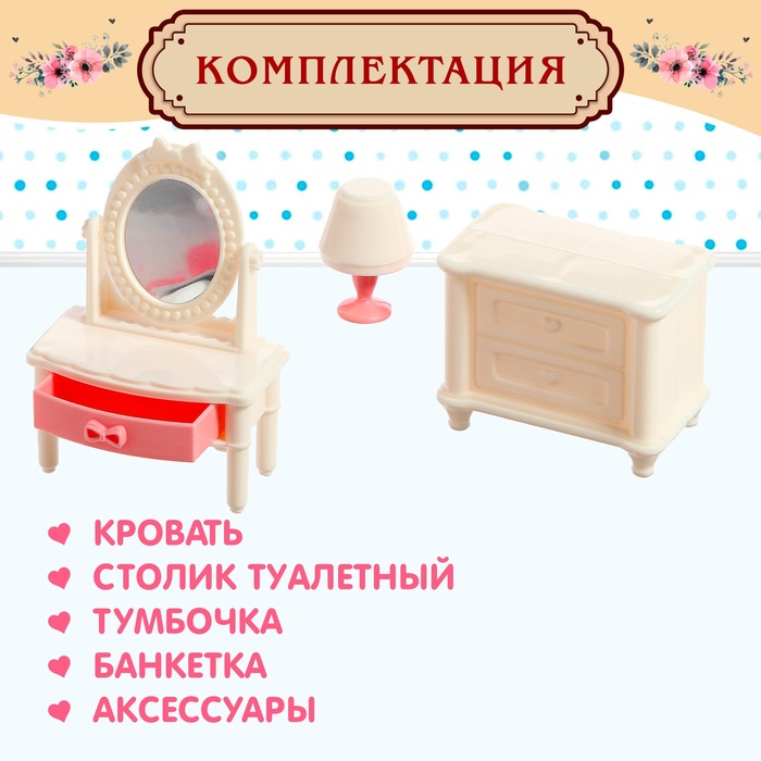 Набор мебели для кукол «Милый Дом» - фото 1911862132