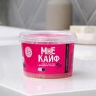 Скраб для тела «Мне в кайф», 280 мл, аромат ягод, BEAUTY FOX - Фото 4