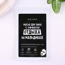 Маска для лица «С эффектом отдыхана Мальдивах», с блестящим напылением