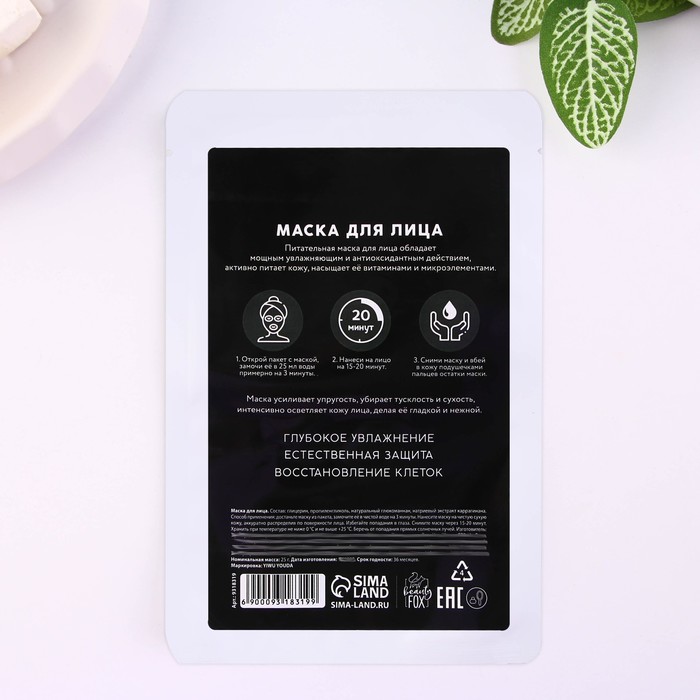 Маска для лица "С эффектом отдыхана Мальдивах", с блестящим напылением 32749