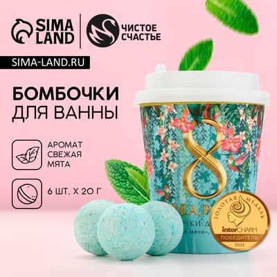 Бомбочки для ванны «С 8 Марта!», 6×20 г, Чистое счастье