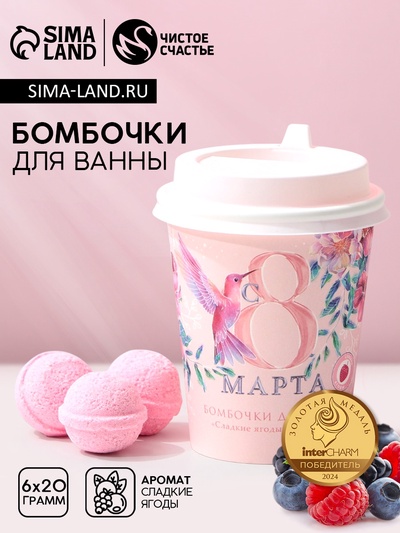 Бомбочки для ванны «С 8 Марта!», 6×20 г, Чистое счастье