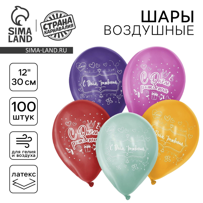 Воздушные шары латексные 12" «С Днём Рождения», 100 шт. - Фото 1