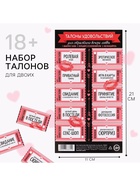 Набор игровой для двоих «Для страстного вечера», 10 талонов, 11×21 см - Фото 1