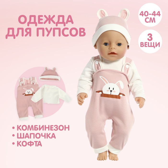 Одежда для пупса «Малыш» - Фото 1
