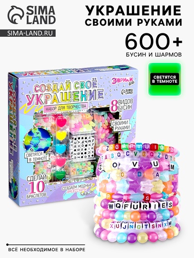 Набор для творчества «Создай своё украшение», светящиеся бусины, 10 браслетов, 8 видов бусин