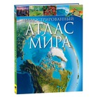 Иллюстрированный атлас мира - Фото 1