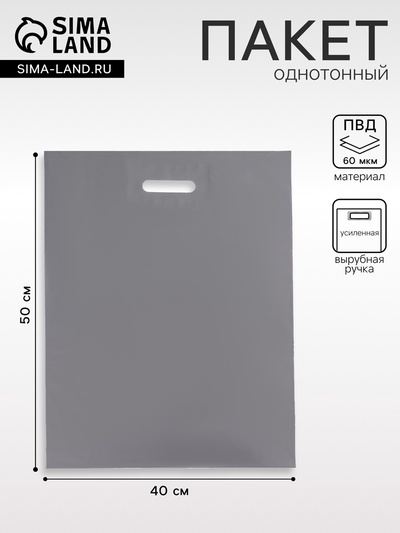 Пакет полиэтиленовый с вырубной ручкой, серебряный 40-50 См, 60 мкм