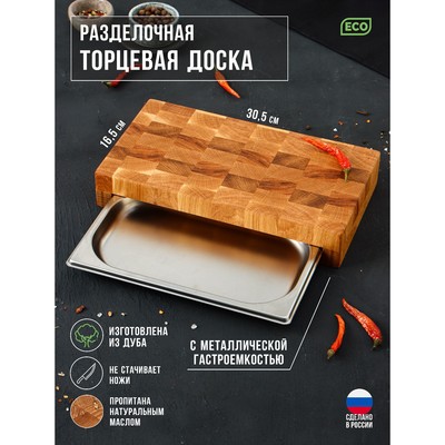 Доска разделочная деревянная торцевая с гастроемкостью металлической Magistro, 30.5×16.5×5 см, дуб