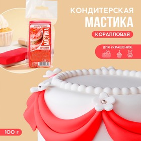 KONFINETTA Кондитерская мастика «Коралловая», 100 г. 9302682