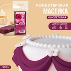 KONFINETTA Кондитерская мастика «Фиолетовая», 100 г. 9302684 - фото 10188213