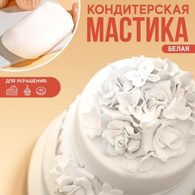 Мастика сахарная пластичная «Белая» для лепки декора и обтяжки торта, 500 г