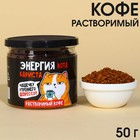 Кофе растворимый «Энергия» сублимированный, 50 г. 9352868 - фото 10188243