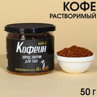 Кофе растворимый «Кофеин» сублимированный, 50 г. 9352869 - фото 10188247