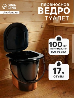 Ведро-туалет, h = 40 см, 17 л, чёрное