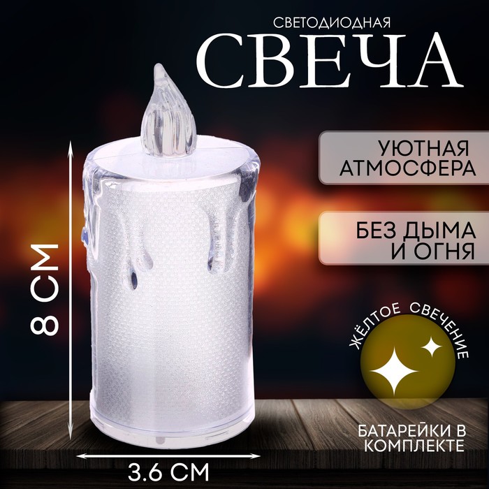 

Свеча светодиодная «Вдохновение», горит жёлтым