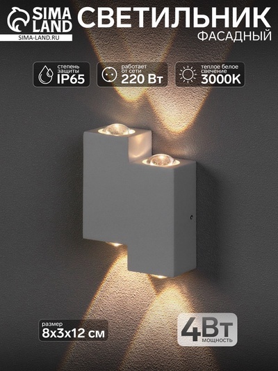 Светильник фасадный «Луч», 4 Вт, 3000К, 2 луча, IP65, 220 В, металлический корпус, белый, свечение тёплое белое