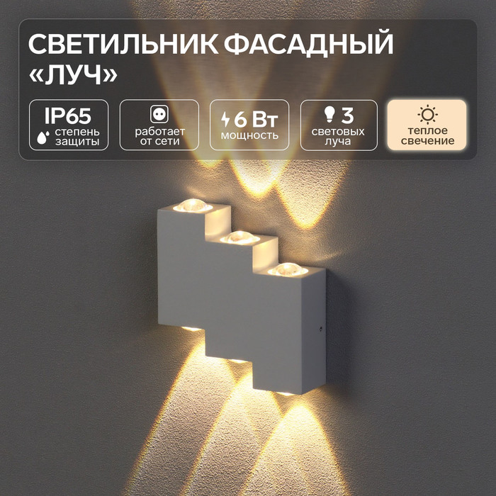 

Светильник фасадный «Луч», FSD-011, 6 Вт, 3000К, 3 луча, IP65, 220 В, металл, белый