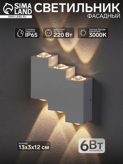Светильник фасадный «Луч», 6 Вт, 3000К, 3 луча, IP65, 220 В, металлический корпус, белый, свечение тёплое белое