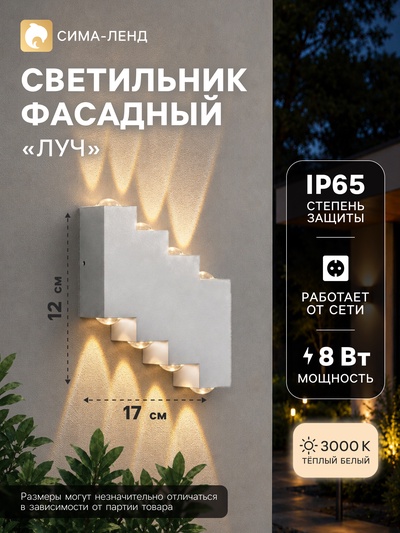 Светильник фасадный «Луч», 8 Вт, 3000К, 4 луча, IP65, 220 В, металлический корпус, белый, свечение тёплое белое