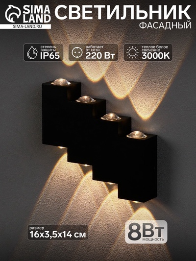 Светильник фасадный «Луч», 8 Вт, 3000К, 4 луча, IP65, 220 В, металлический корпус, чёрный, свечение тёплое белое