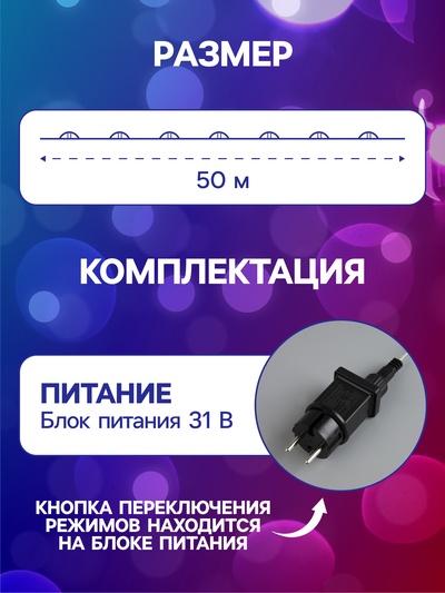 Гирлянда «Нить» 50 м, роса, IP44, серебристая нить, 500 LED, свечение мульти, 8 режимов, 31 В