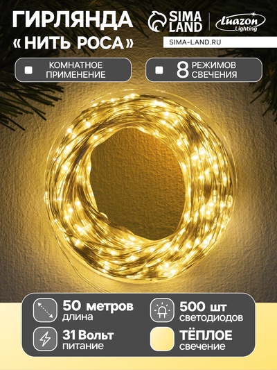 Гирлянда «Нить» 50 м, роса, IP44, серебристая нить, 500 LED, свечение тёплое белое, 8 режимов, 31 В