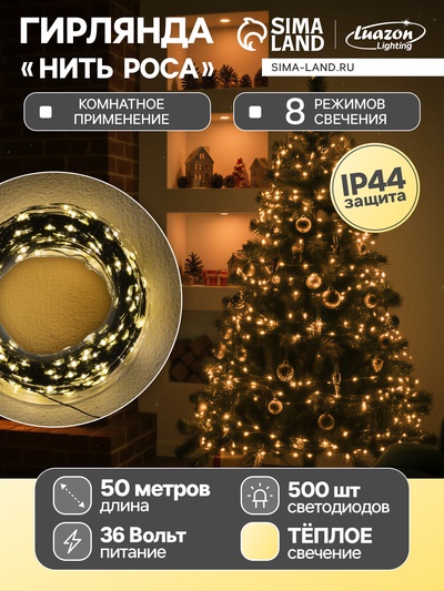 Гирлянда «Нить» 50 м роса, IP44, зелёная нить, 500 LED, свечение тёплое белое, 8 режимов, 31 В